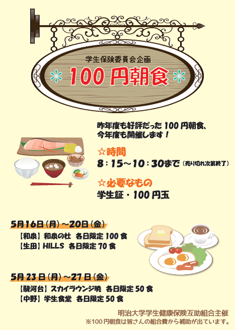 2016年度春学期100円朝食ポスター