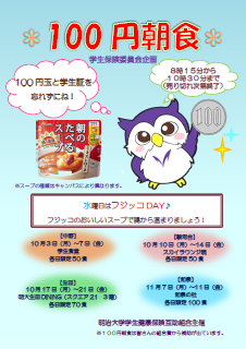 2016年度秋学期100円朝食ポスター