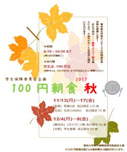 2017年度秋学期100円朝食ポスター