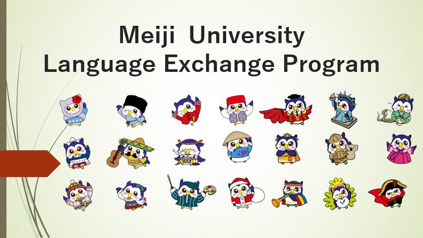 言語交換プログラム（2025年度秋学期から始まります！）