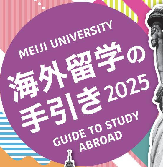 海外留学の手引き公開中！