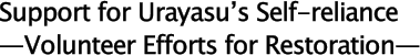 (2)	Support for Urayasu’s Self-reliance—Volunteer Efforts for Restoration—