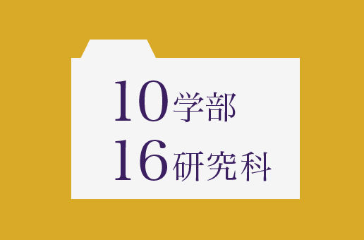 10学部 16研究科