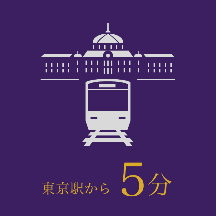 東京駅から5分