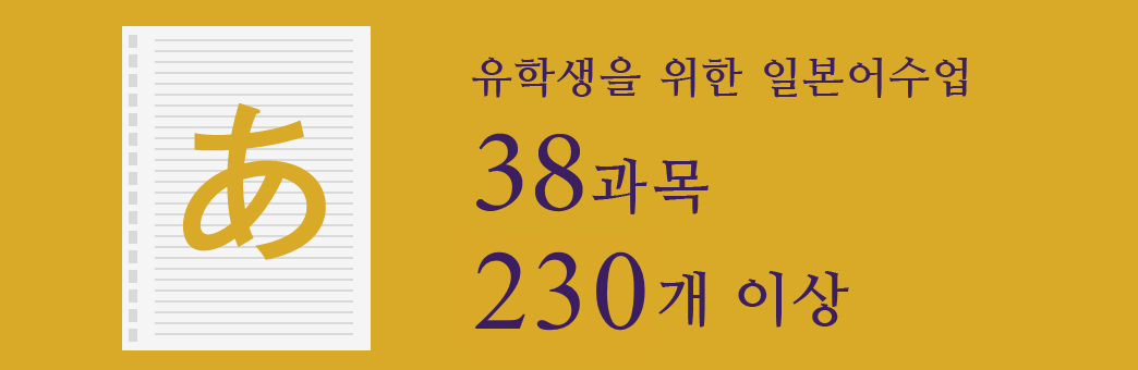 유학생을 위한 일본어수업 38과목 230개 이상