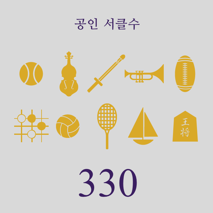 공인 서클수 330