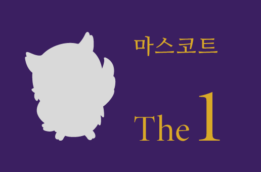 마스코트 The 1