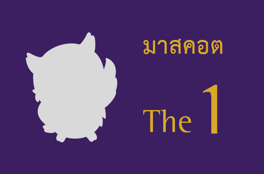 มาสคอต The 1