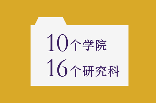 10学院 16研究科