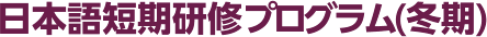 日本語短期研修プログラム（冬期）