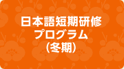 日本語短期研修プログラム(冬期)