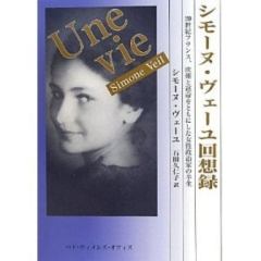 “We are members of a human community living on the same earth. We need to keep our eyes open, not only to protect the earth from natural threats but especially from the madness of people.”
(January 27, 2005, Auschwitz-Birkenau) (Excerpt from Simone Veil Kaisoroku, translated by Kuniko Ishida)