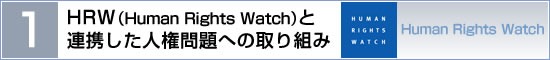 (1)HRW（Human Rights Watch）と連携した人権問題への取り組み