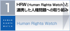 (1)HRW（Human Rights Watch）と連携した人権問題への取り組み
