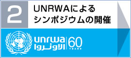 (2)UNRWAによるシンポジウムの開催