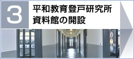 (3)平和教育登戸研究所資料館の開設