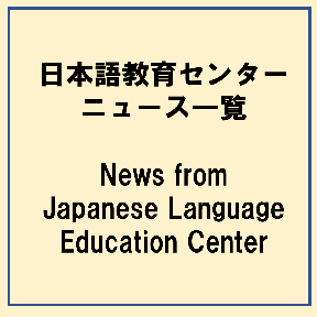 日本語教育センターニュース一覧 News from Japanese Language Education Center