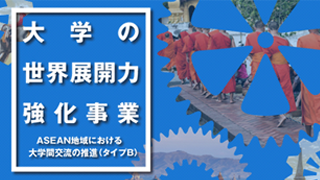 平成28年度「大学の世界展開力強化事業～アジア諸国等との大学間交流の枠組み強化～」