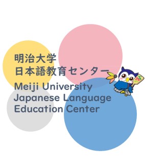 明治大学の日本語教育