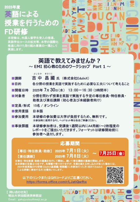 英語による授業を行うためのFD研修 | 明治大学