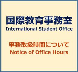 事務取扱時間について（国際教育事務室）／Notice of Office Hours (International Student Office)