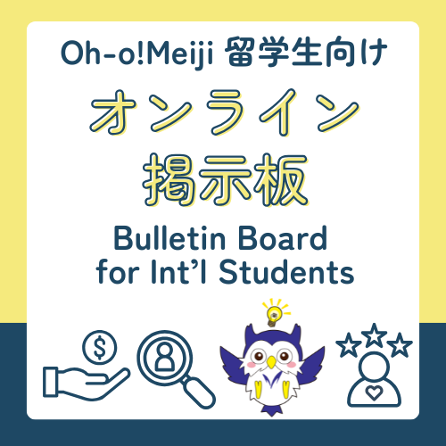 留学生向けオンライン掲示板 / Bulletin Board for Int’l Students