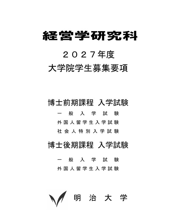 2027年度Ⅰ期大学院学生募集要項