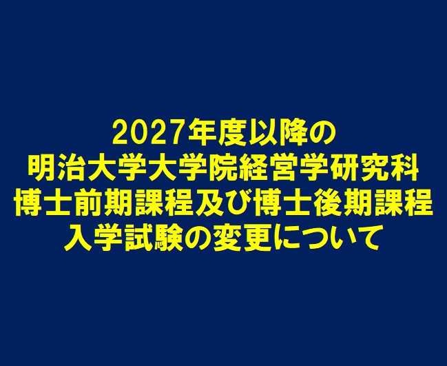 2027年度以降の明治大学大学院経営学研究科博士前期課程及び博士後期課程入学試験の変更について