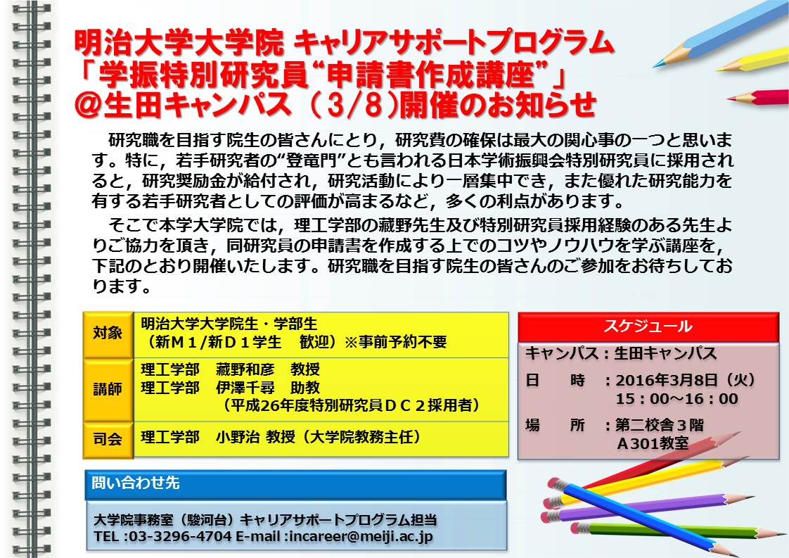 大学院キャリア支援 学振特別研究員 申請書作成講座 生田キャンパス を開催します 研究職の方向け 明治大学