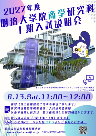 2027年度明治大学大学院商学研究科Ⅰ期入試説明会