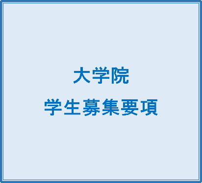 2024年度Ⅱ期入学試験の大学院学生募集要項を公開しました