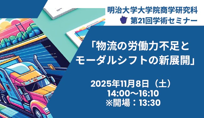 【商学研究科】第21回学術セミナー「物流の労働力不足とモーダルシフトの新展開」