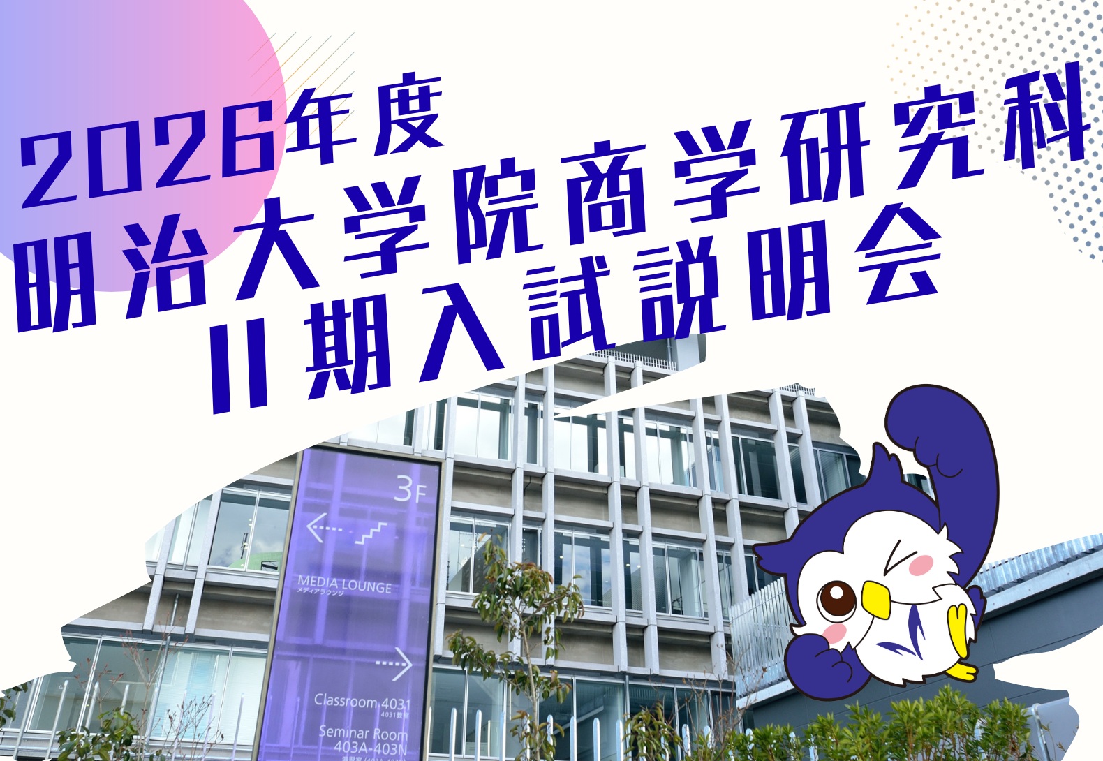 2026年明治大学院商学研究科Ⅱ期入試説明会