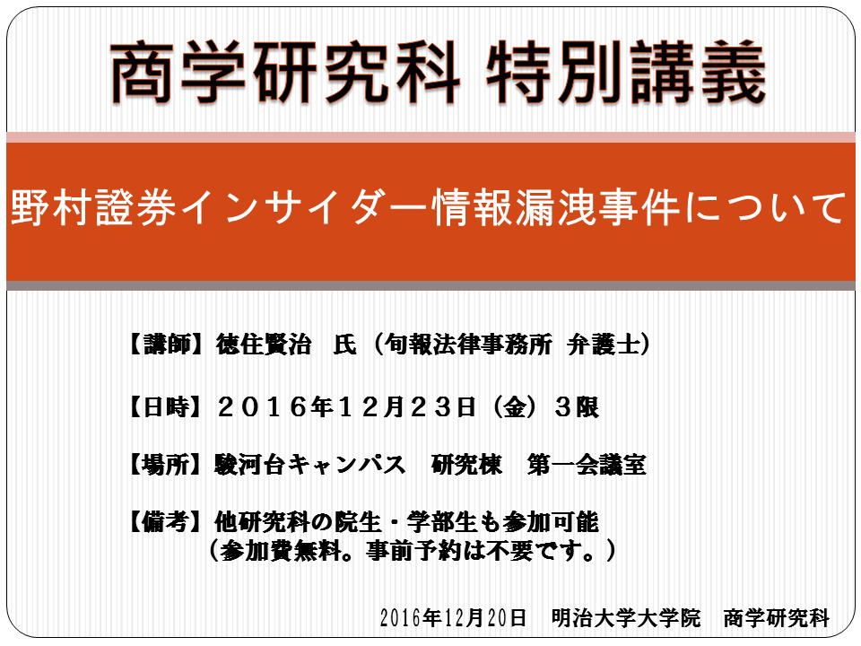 特別講義「野村證券インサイダー情報漏洩事件について」ポスター