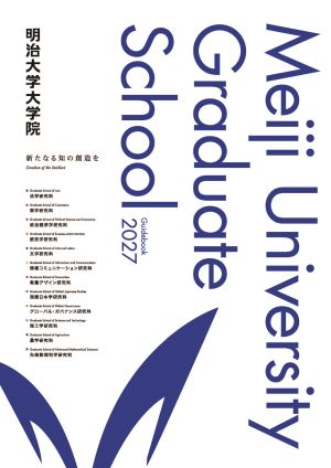 明治大学大学院ガイドブック2027
