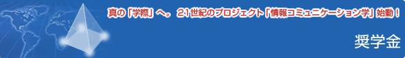 情報コミュニケーション研究科 奨学金 情報コミュニケーション研究科 奨学金