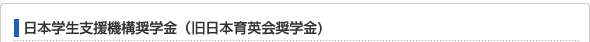 日本学生支援機構奨学金(旧日本育英会奨学金)