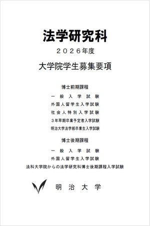 法学研究科2026年度Ⅰ期入学試験情報について（6/13公開）