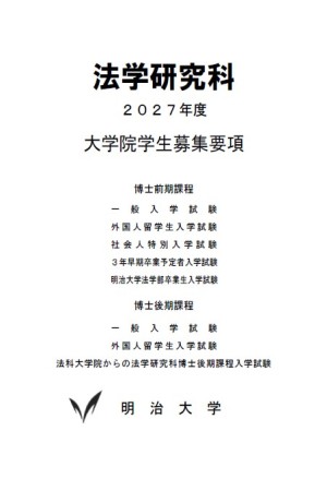 法学研究科2027年度Ⅰ期の入学試験情報について（6/12公開しました）