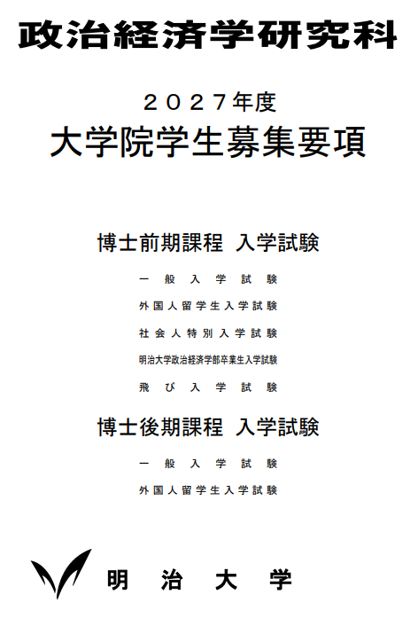 2027年度入学試験概要