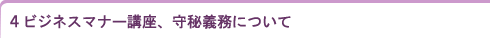 ビジネスマナー講座、守秘義務について