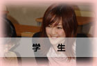 学生