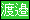 渡邉