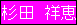 杉田 祥恵