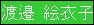 渡邉 絵衣子