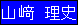 山ア 理史