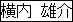 横内 雄介