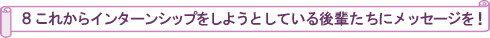 これからインターンシップをしようとしている後輩たちにメッセージを!