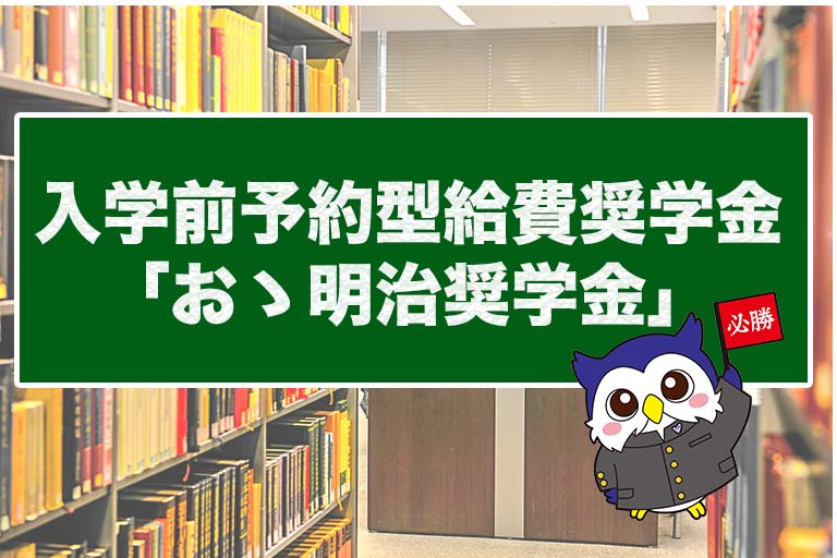 「おゝ明治奨学金」要項公開中！