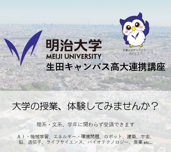【イベント】高校生向け公開講座